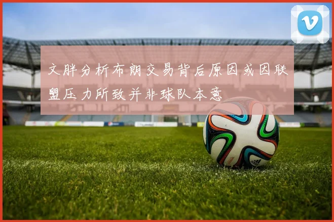 文胖分析布朗交易背后原因或因联盟压力所致并非球队本意