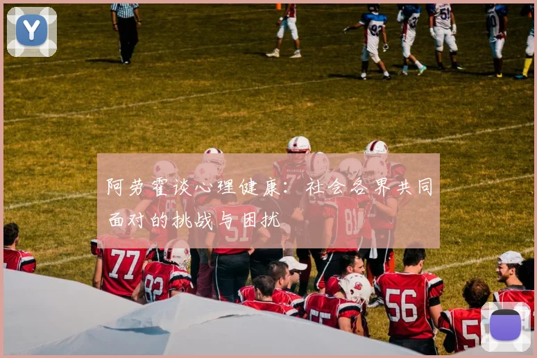 阿劳霍谈心理健康：社会各界共同面对的挑战与困扰