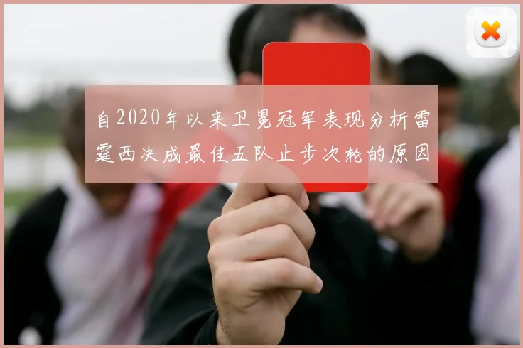 自2020年以来卫冕冠军表现分析雷霆西决成最佳五队止步次轮的原因探讨
