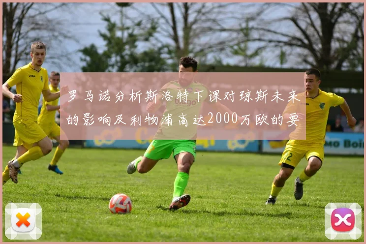 罗马诺分析斯洛特下课对琼斯未来的影响及利物浦高达2000万欧的要价